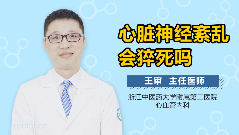心脏神经紊乱会猝死吗