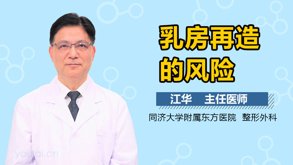 乳房再造的风险