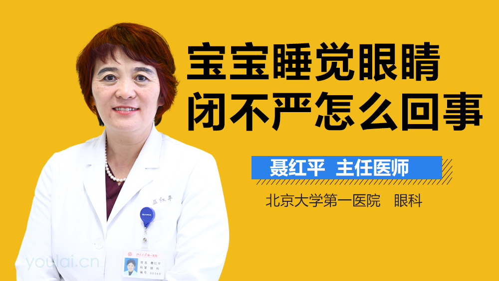 宝宝睡觉眼睛闭不严怎么回事