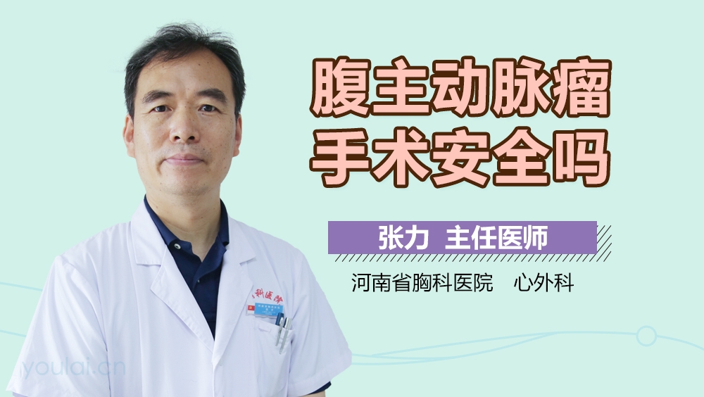 腹主动脉瘤手术安全吗