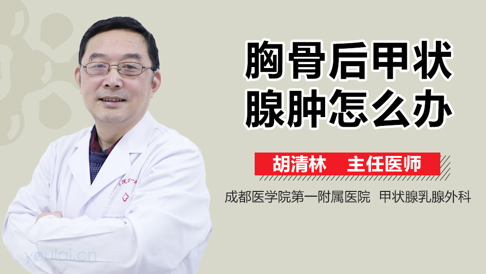 胸骨后甲状腺肿怎么办