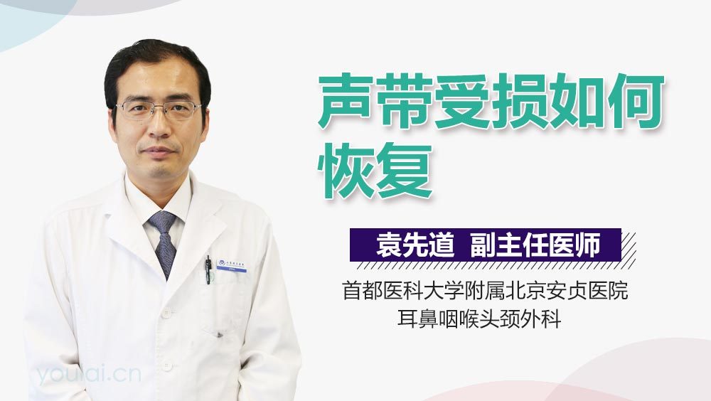 声带受损如何恢复