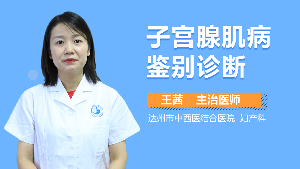 子宫腺肌病鉴别诊断