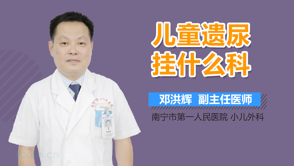 儿童遗尿挂什么科