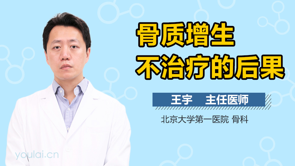 骨质增生不治疗的后果