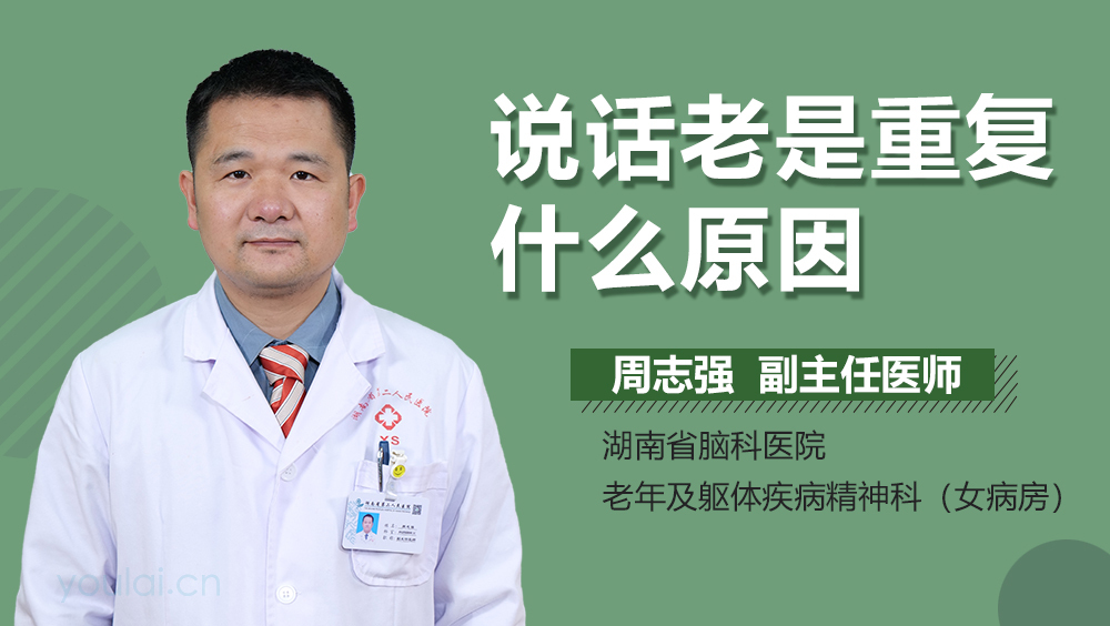 说话老是重复什么原因