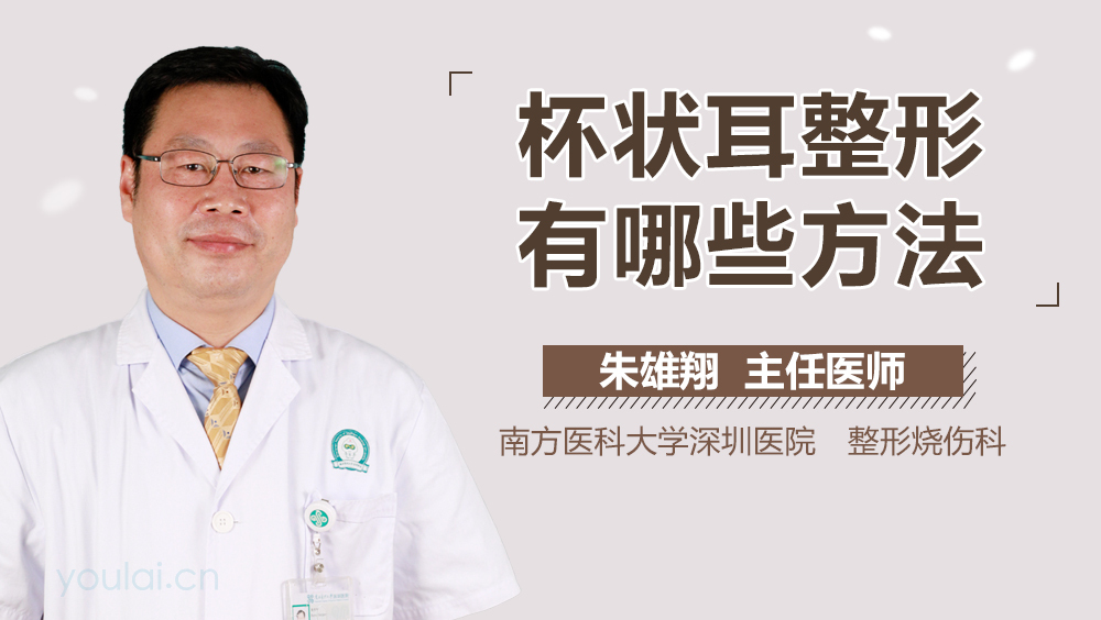 杯状耳整形有哪些方法