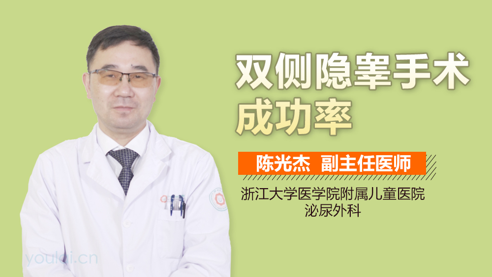 双侧隐睾手术成功率