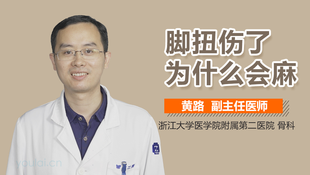 脚扭伤了为什么会麻