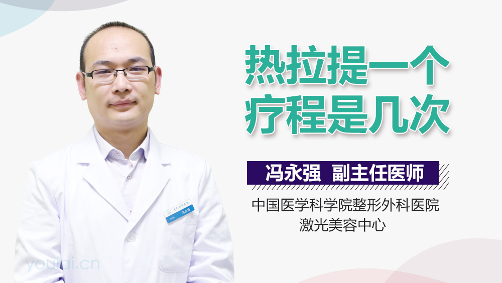 热拉提一个疗程是几次