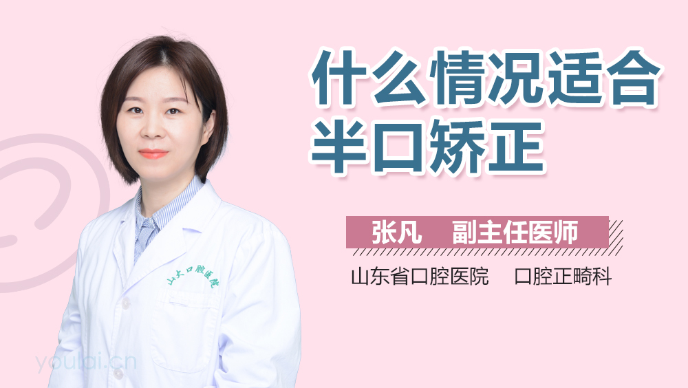 什么情况适合半口矫正