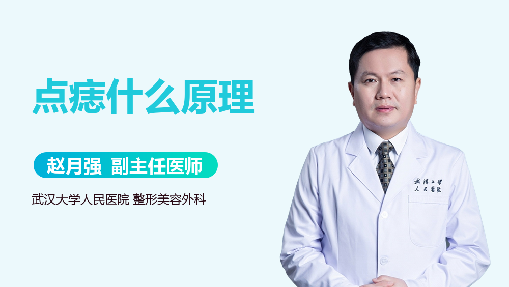 点痣什么原理