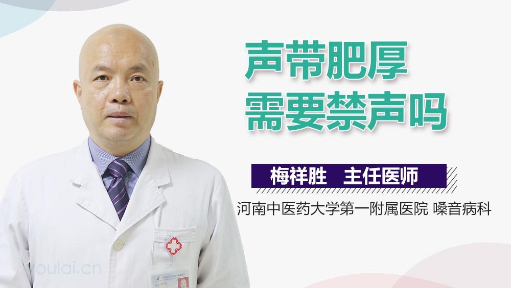 声带肥厚需要禁声吗