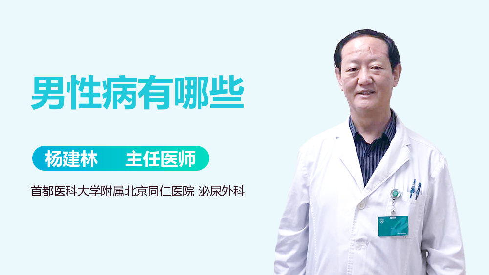 男性病有哪些