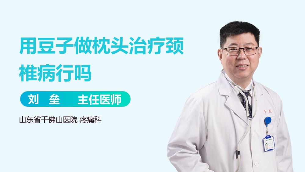 用豆子做枕头治疗颈椎病行吗