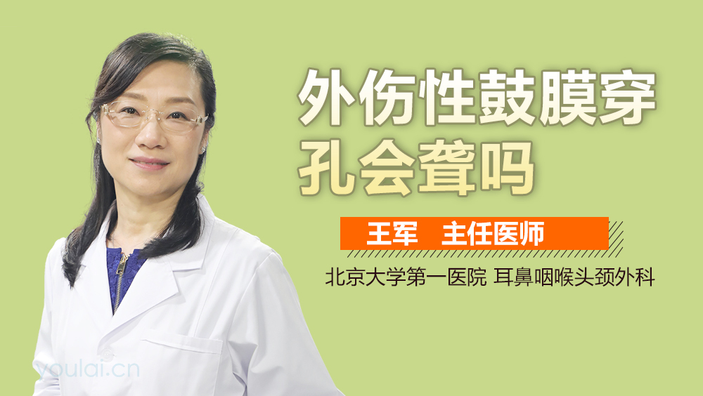 外伤性鼓膜穿孔会聋吗