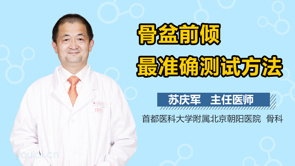 骨盆前倾最准确测试方法