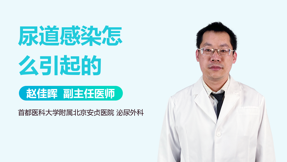 尿道感染怎么引起的