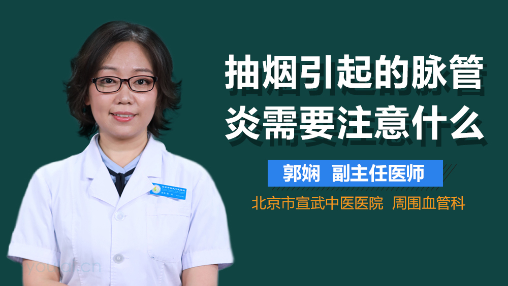 抽烟引起的脉管炎需要注意什么