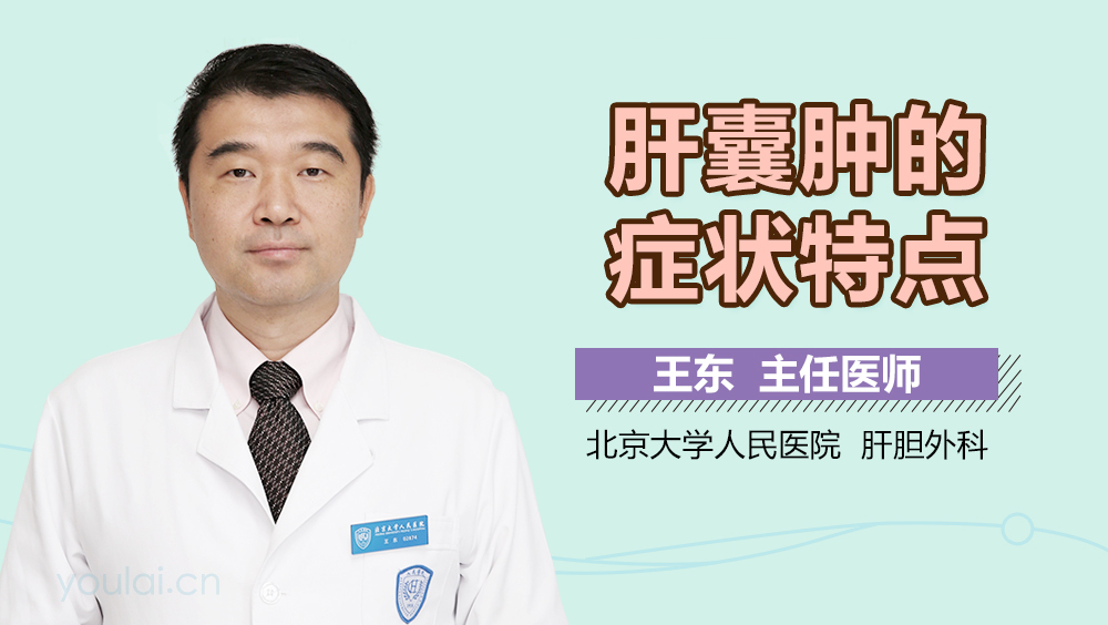 肝囊肿的症状特点