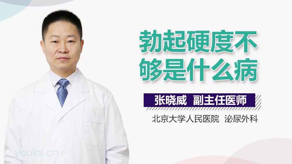 勃起硬度不够是什么病