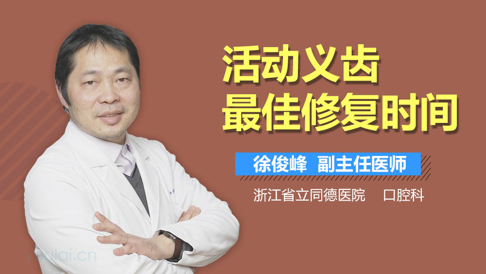 活动义齿最佳修复时间