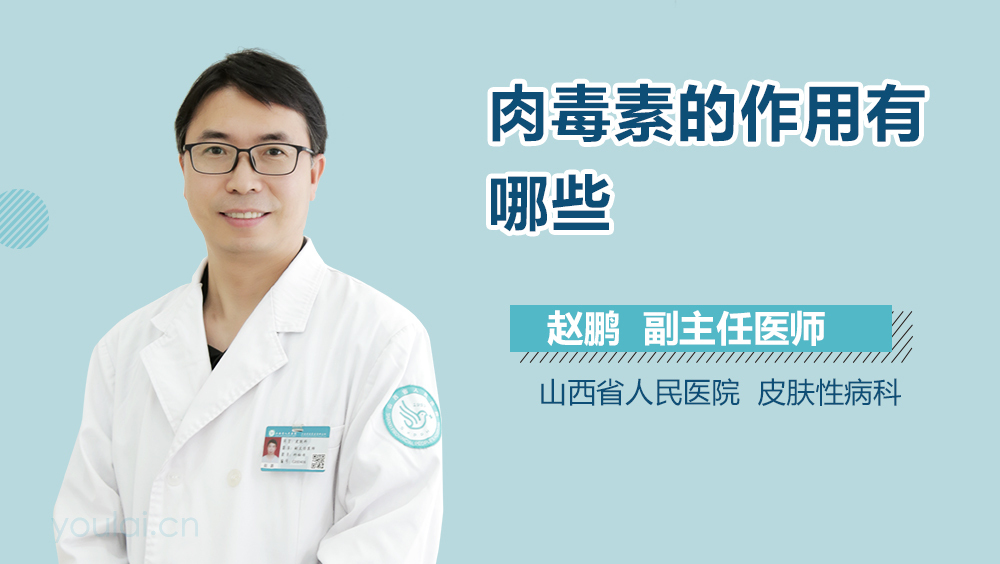 肉毒素的作用有哪些