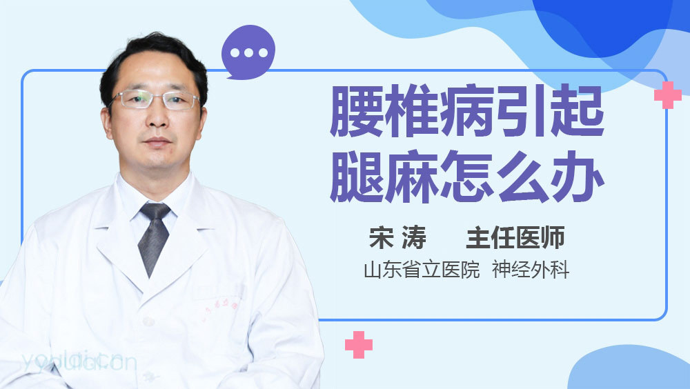 腰椎病引起腿麻怎么办