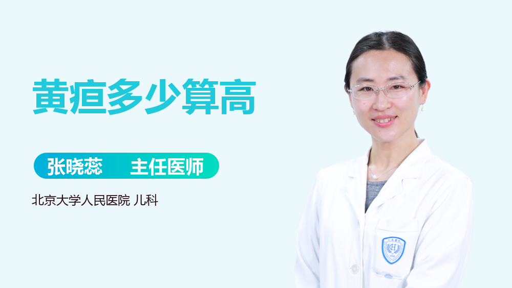 黄疸多少算高