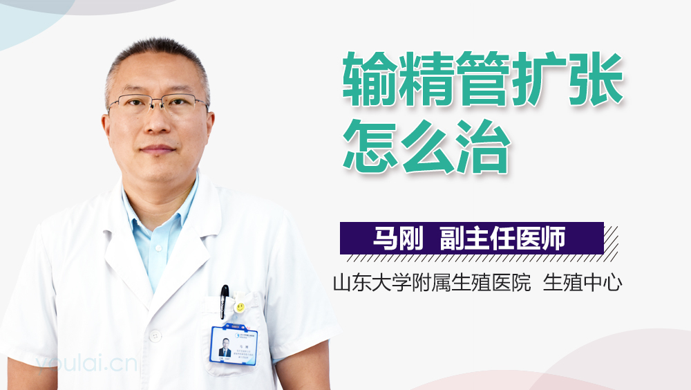 输精管扩张怎么治