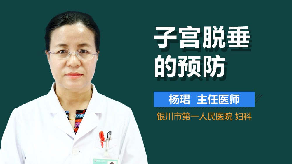 子宫脱垂的预防