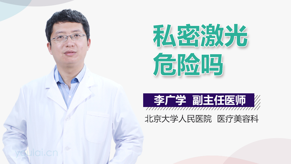 私密激光危险吗