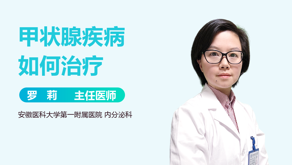 甲状腺疾病如何治疗