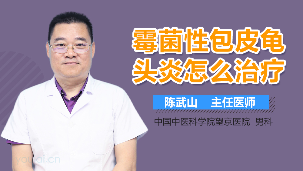 霉菌性包皮龟头炎怎么治疗