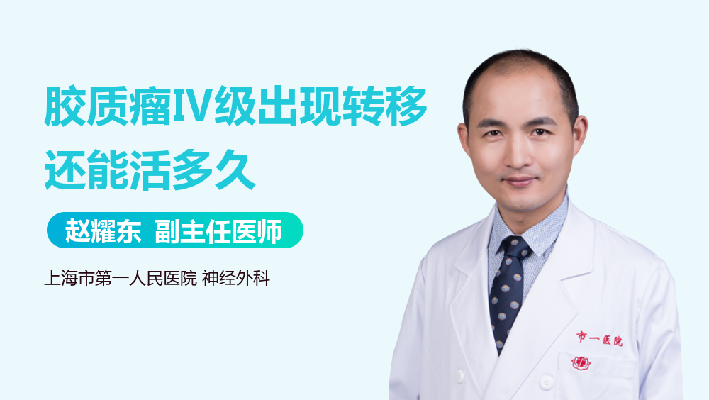 胶质瘤Ⅳ级出现转移还能活多久