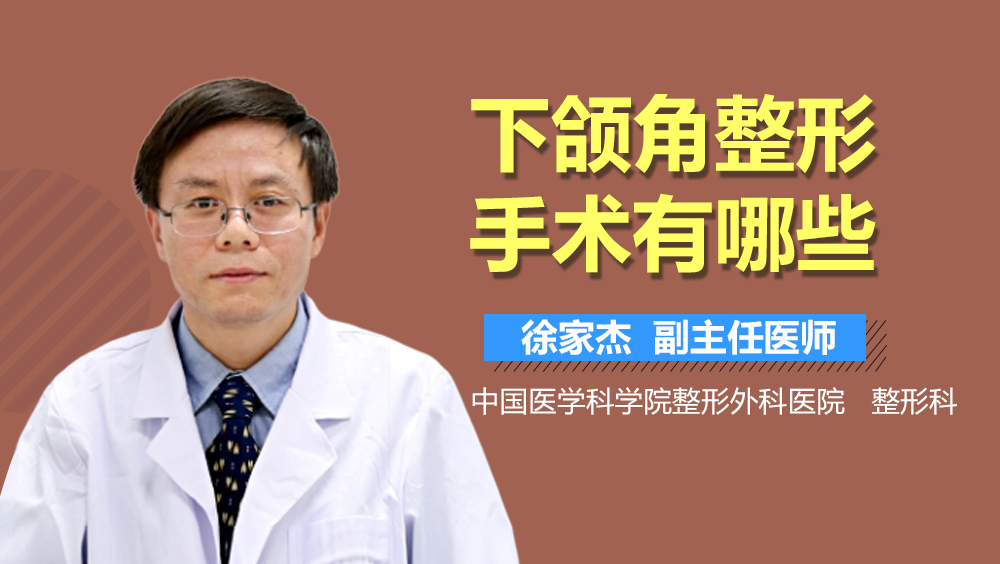 下颌角整形手术有哪些