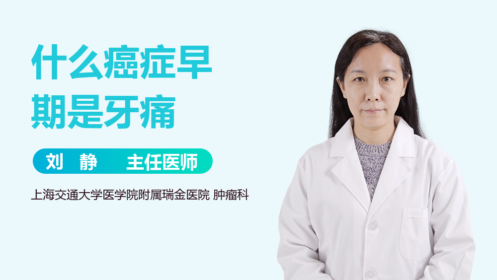 什么癌症早期是牙痛