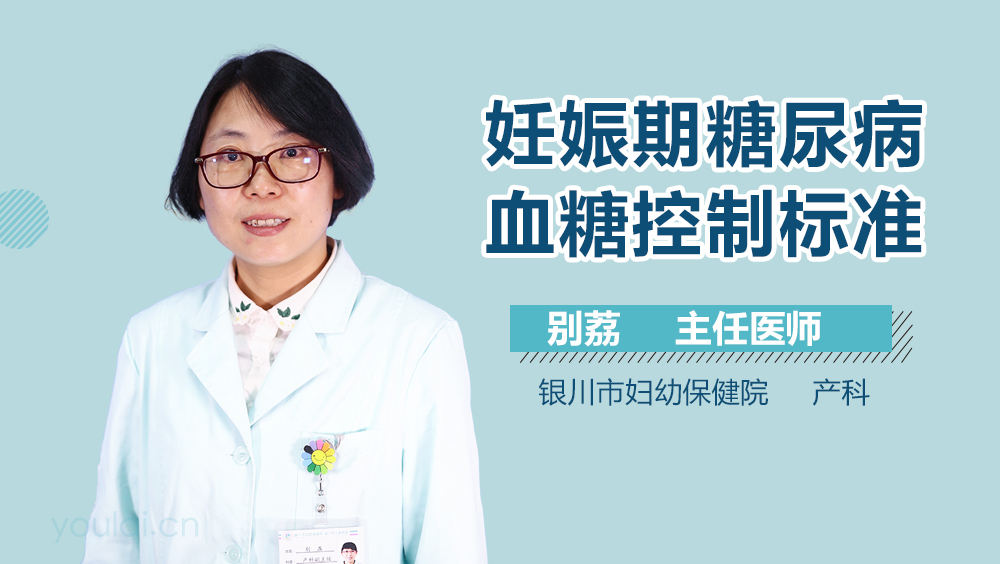 妊娠期糖尿病血糖控制标准