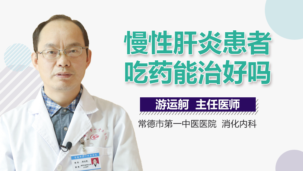 慢性肝炎患者吃药能治好吗