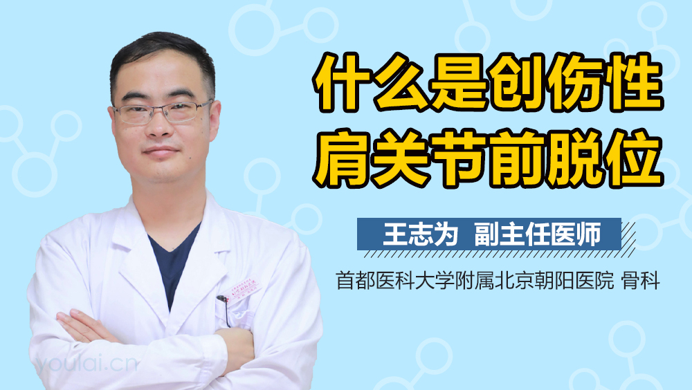 什么是创伤性肩关节前脱位