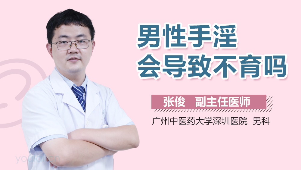 男性手淫会导致不育吗