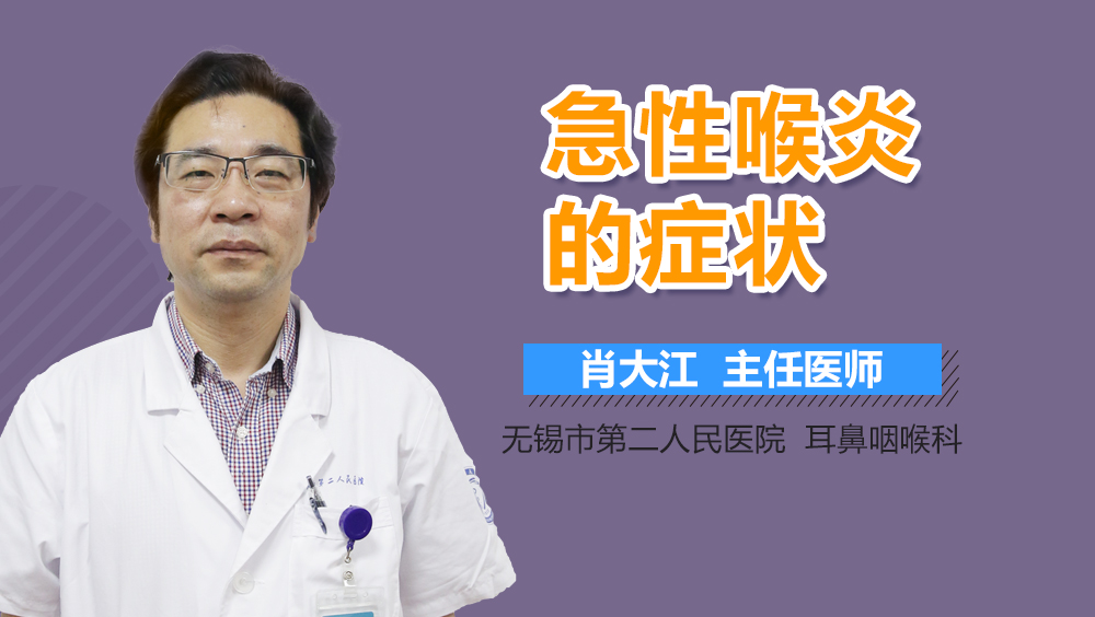 急性喉炎的症状