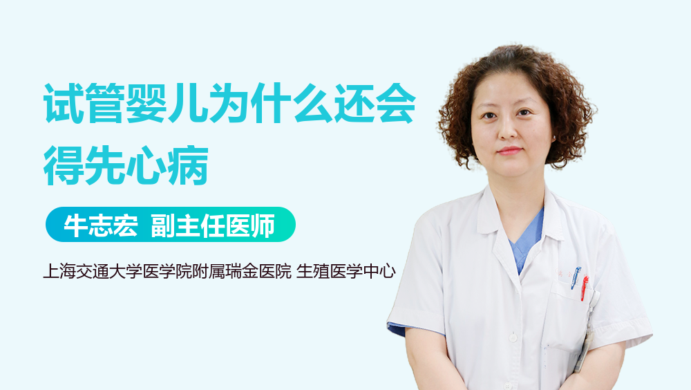 试管婴儿为什么还会得先心病
