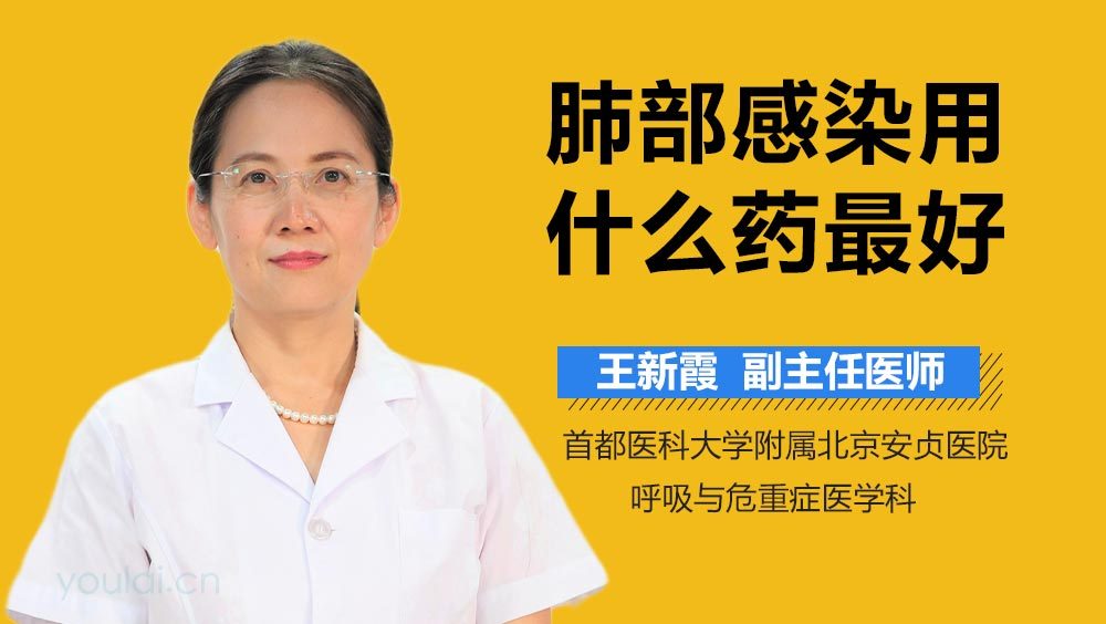 肺部感染用什么药最好