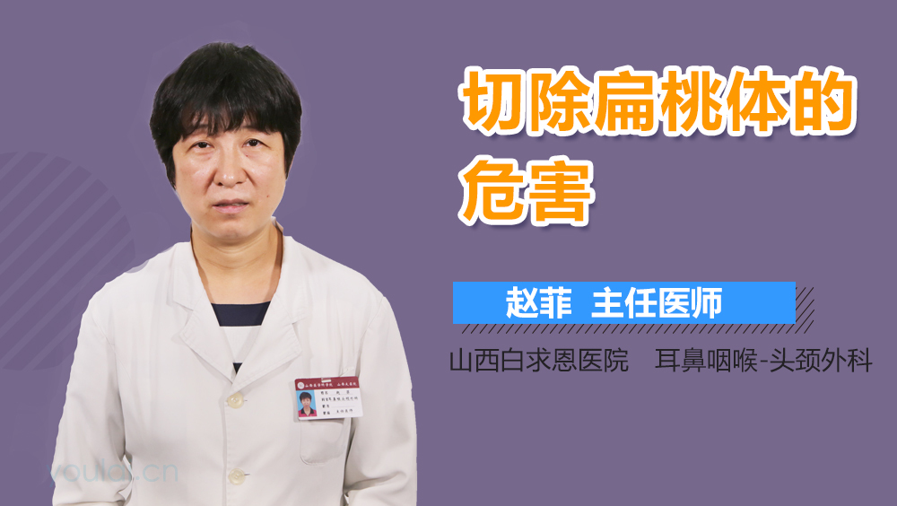 切除扁桃体的危害