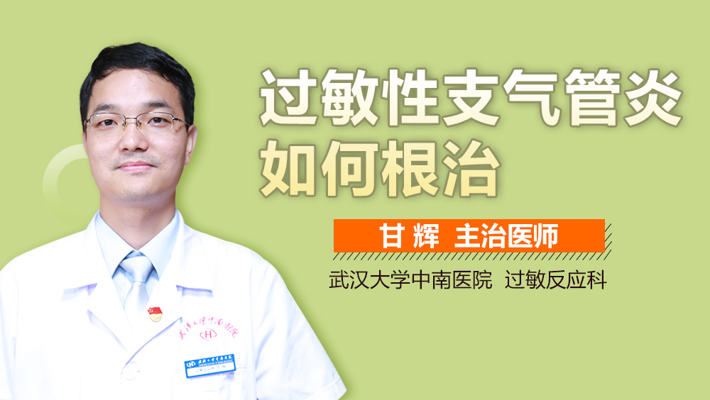 过敏性支气管炎如何根治