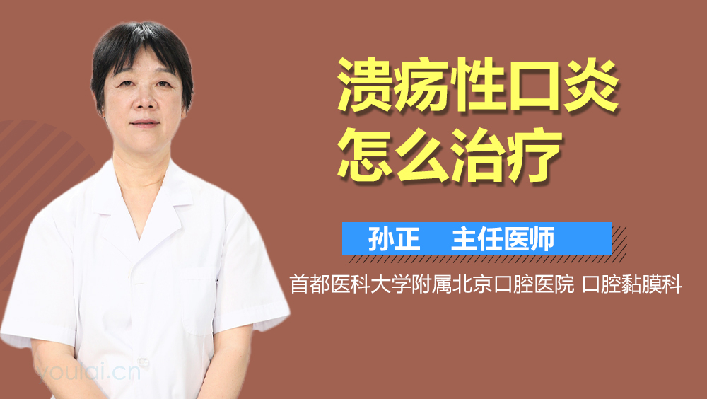 溃疡性口炎怎么治疗