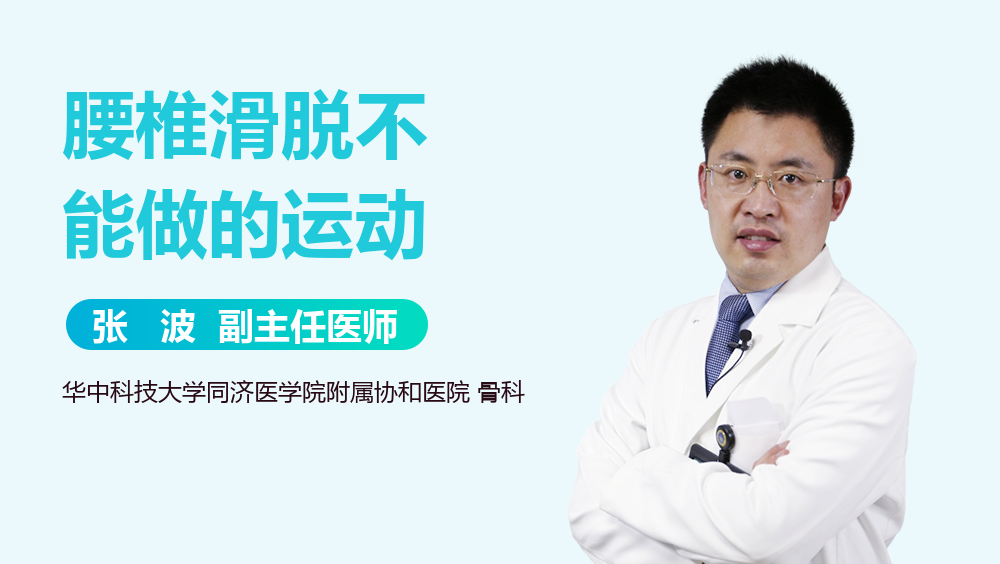 腰椎滑脱不能做的运动