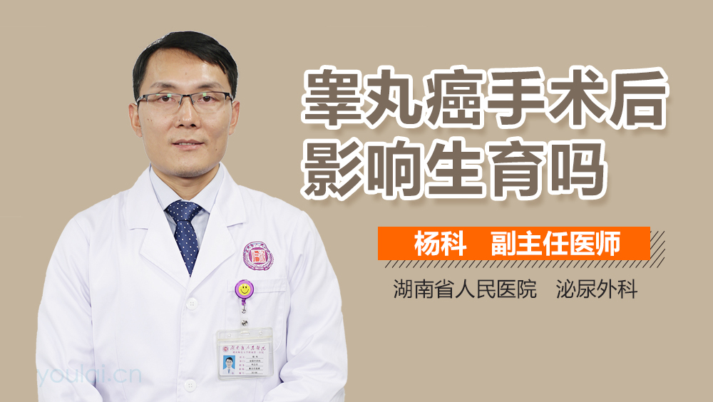 睾丸癌手术后影响生育吗