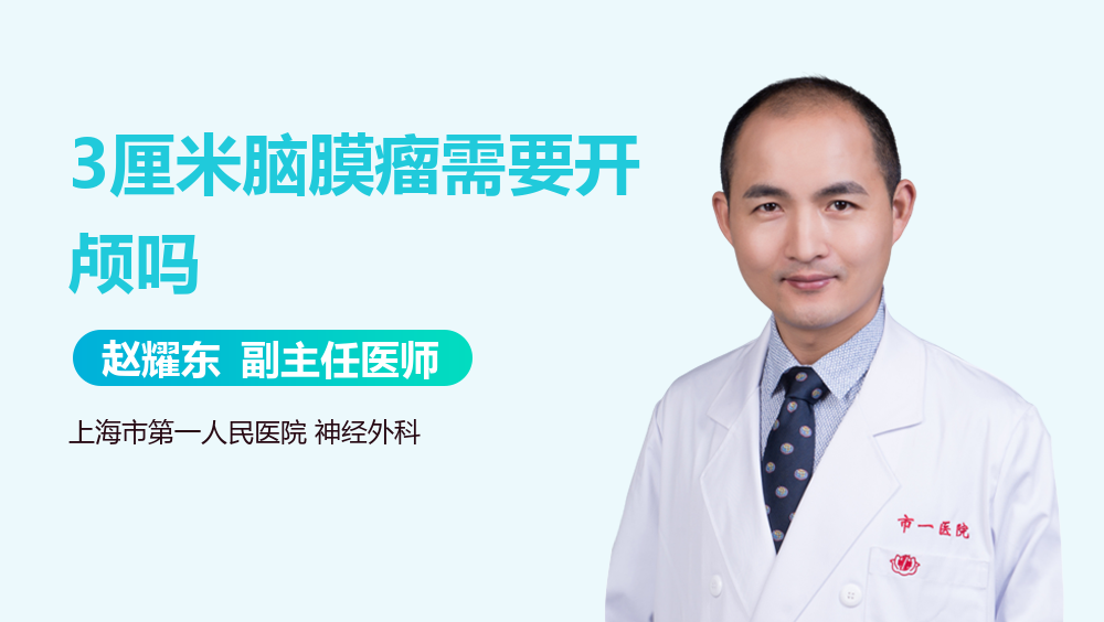 3厘米脑膜瘤需要开颅吗
